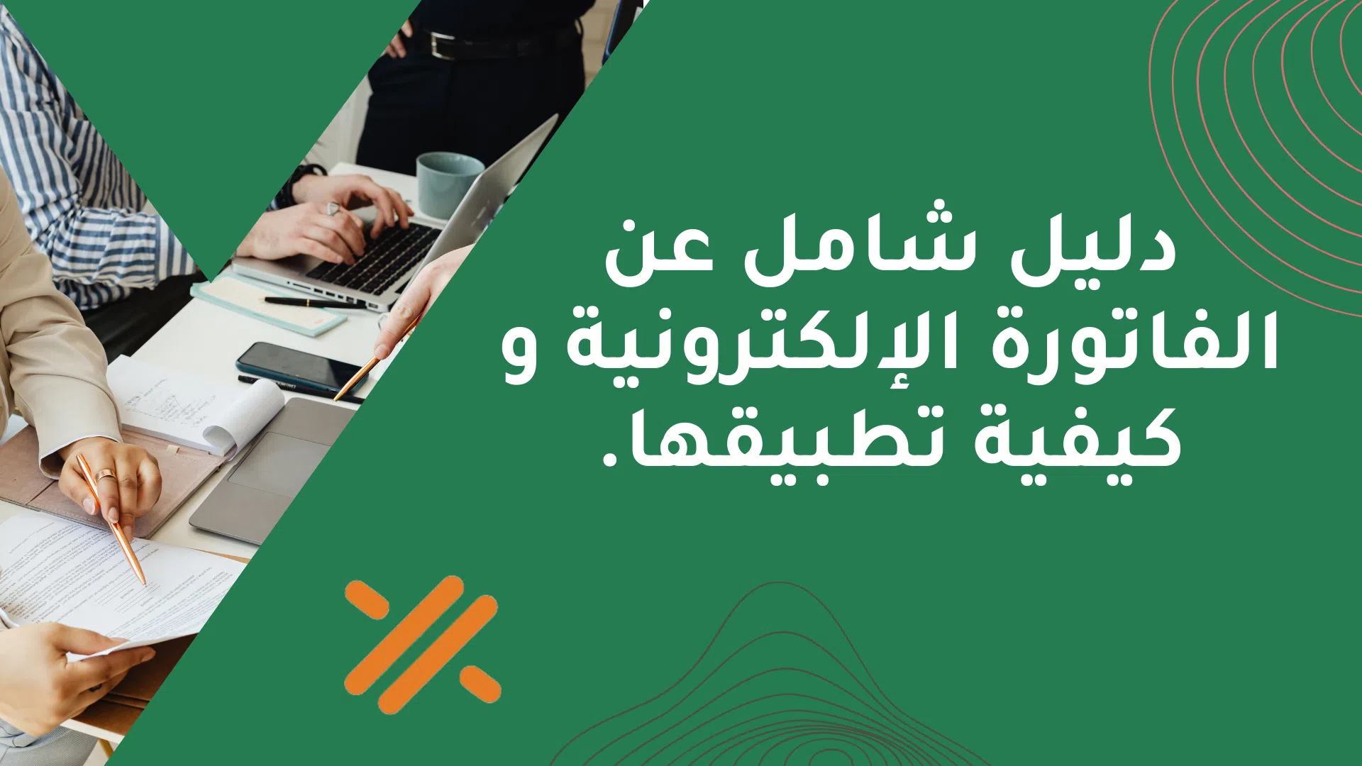 دليل شامل عن الفاتورة الالكترونية وكيفية تطبيقها