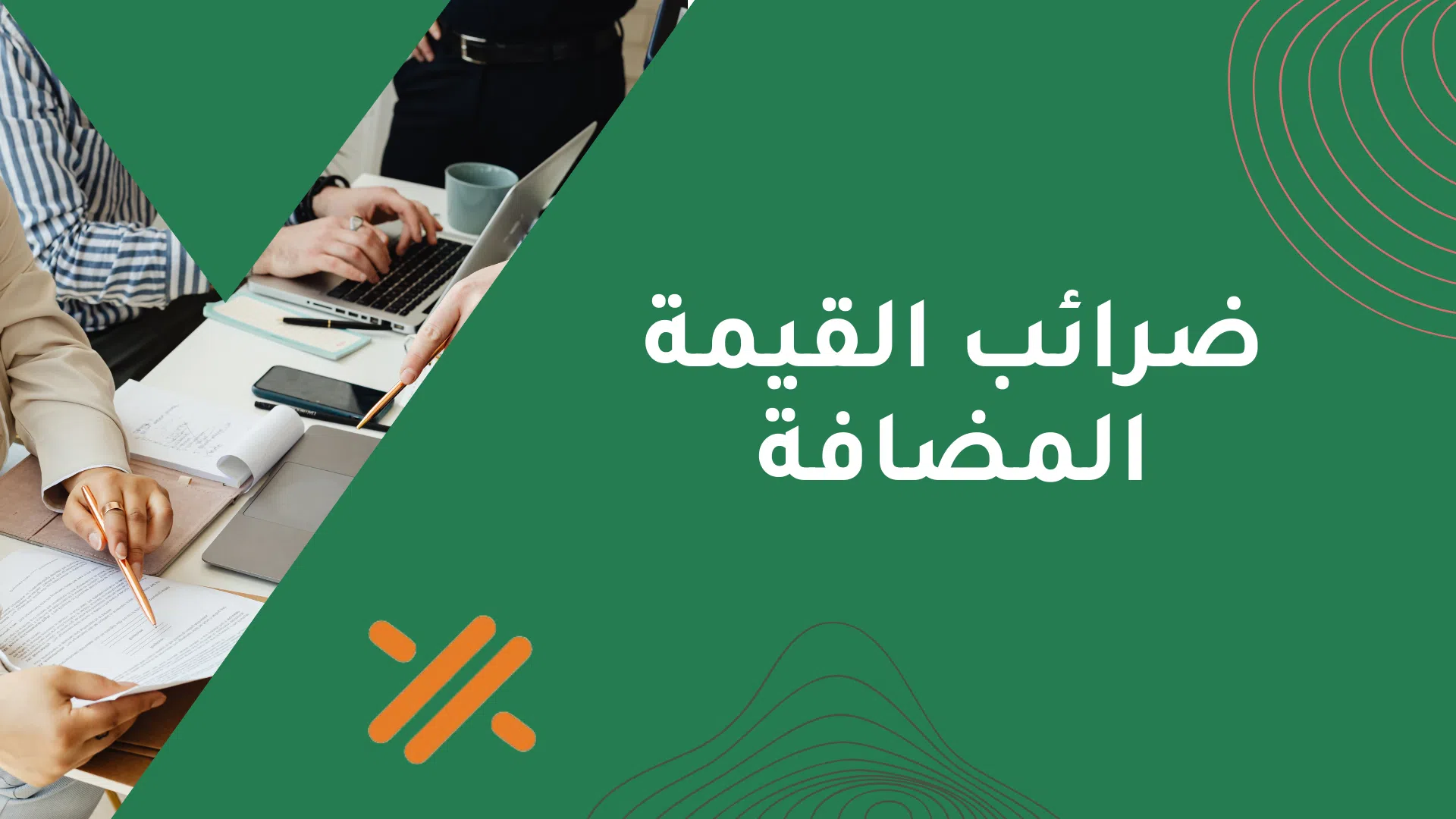 الضرائب القيمة المضافة