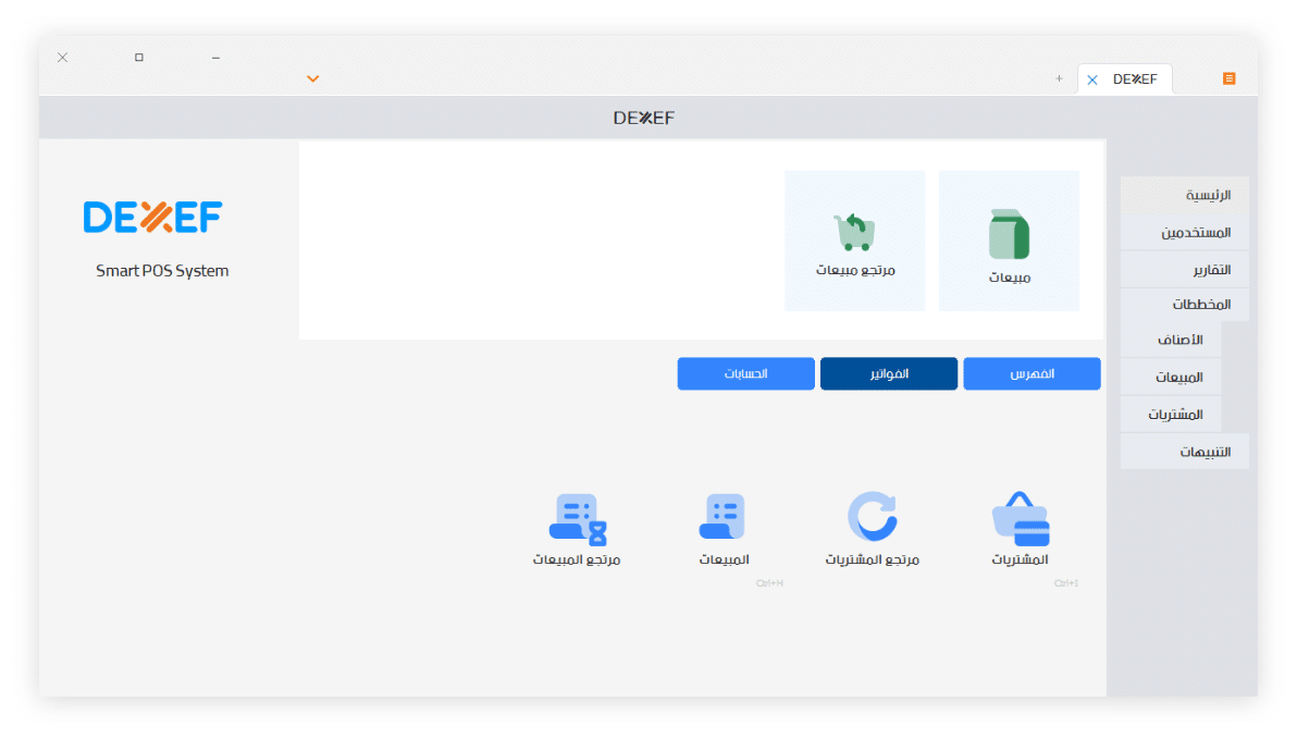 برنامج حسابات ديكسيف - شاشة نقطة بيع DEXEF