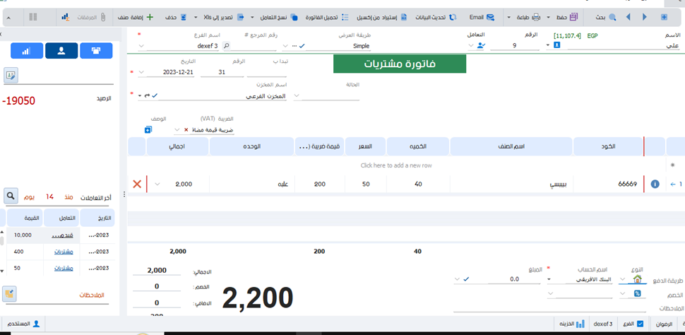 فاتورة مشتريات dexef