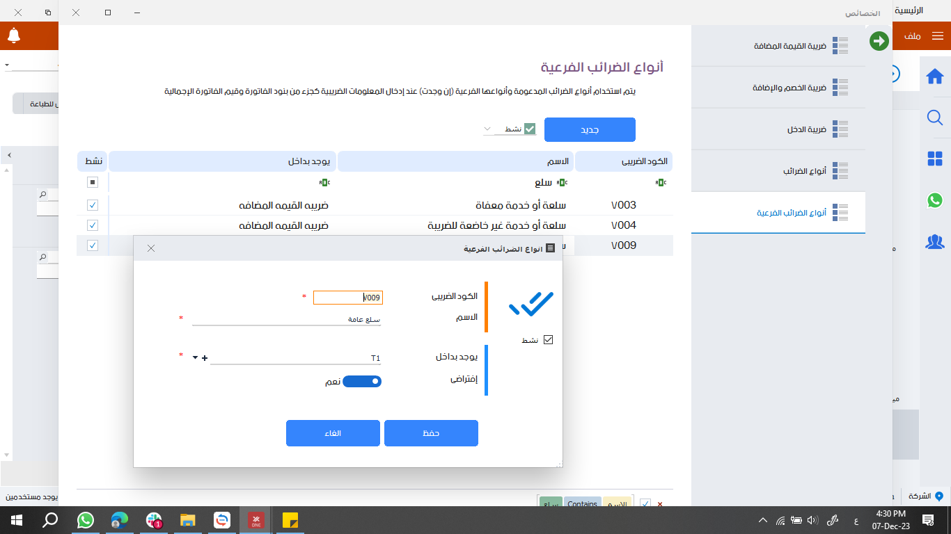 انواع الضرائب الفرعية 