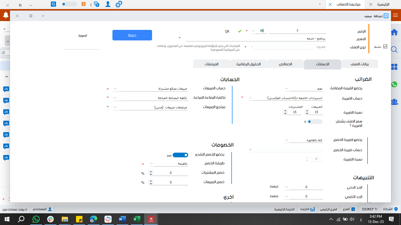  كيفية ربط ضريبة اليه الاحتساب العكسي مع الاصناف.