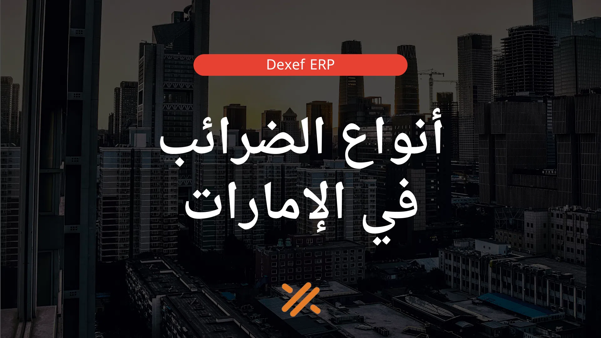 الضرائب في الإمارات