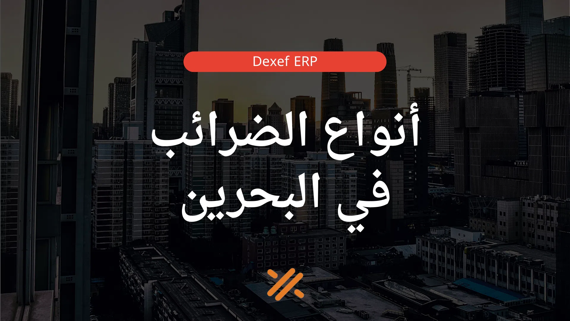 أنواع الضرائب في البحرين