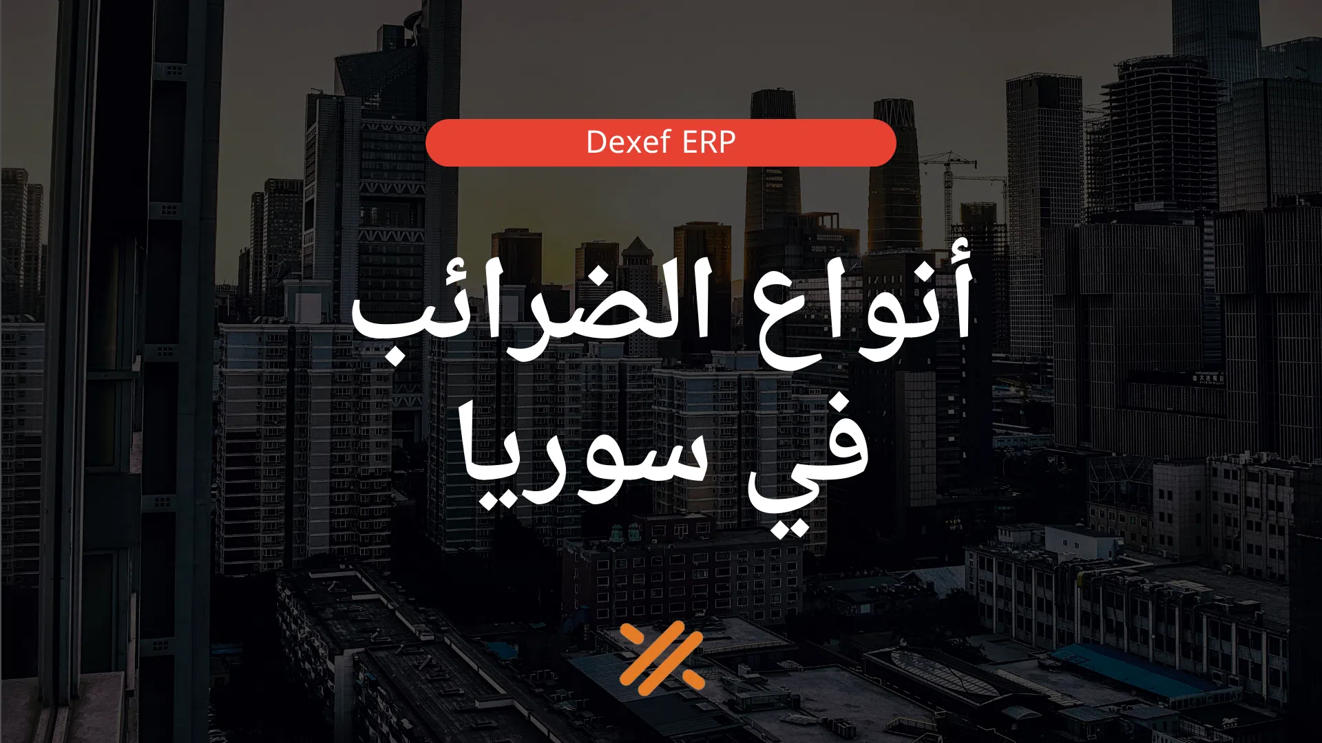 الضرائب في سوريا