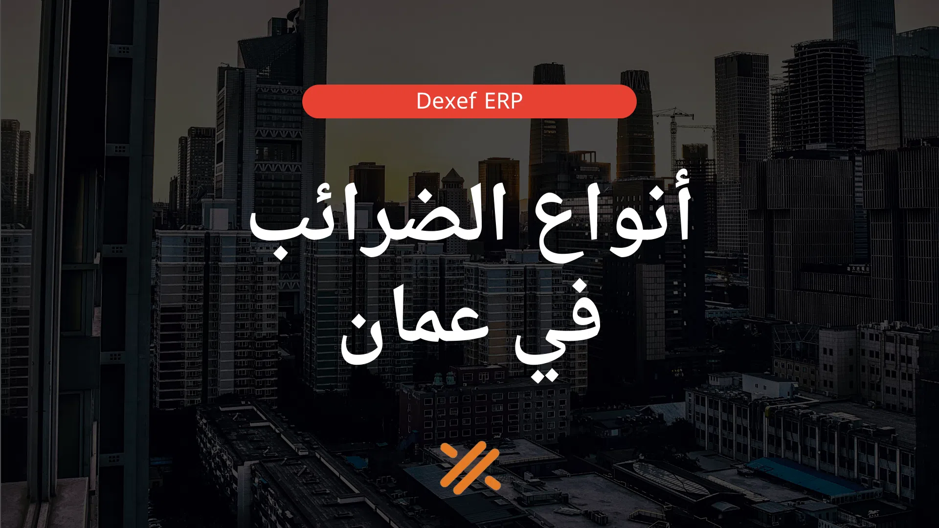 أنواع الضرائب في عمان