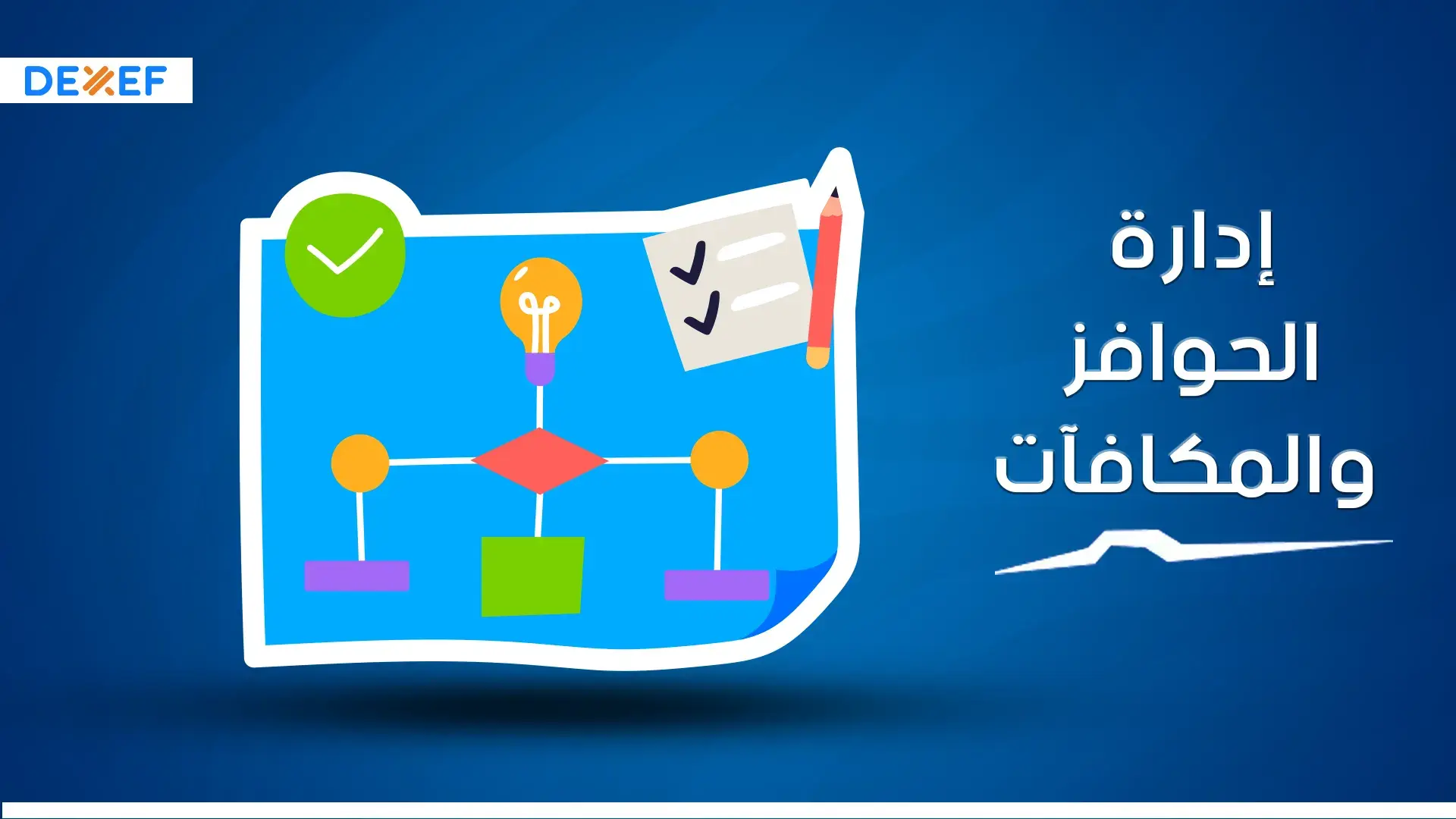 إدارة الحوافز والمكافئات