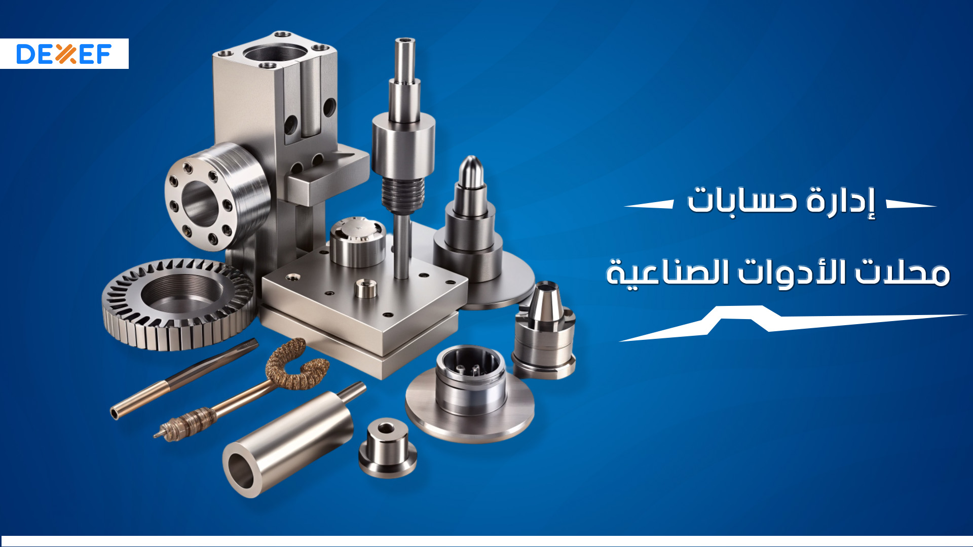  إدارة حسابات محلات الأدوات الصناعية 