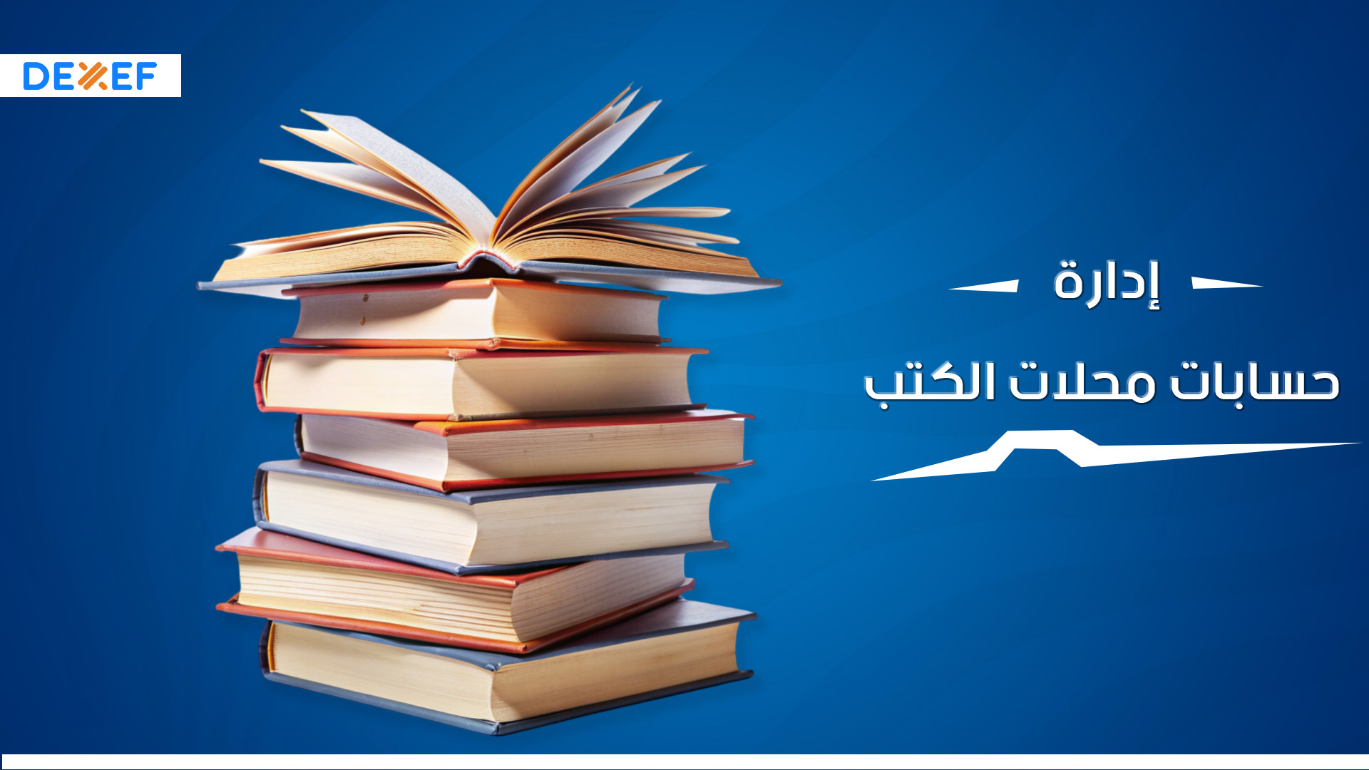 إدارة حسابات محلات الكتب ـ01