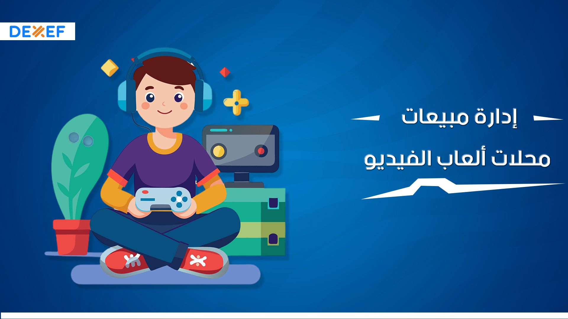 إدارة مبيعات محلات ألعاب الفيديو