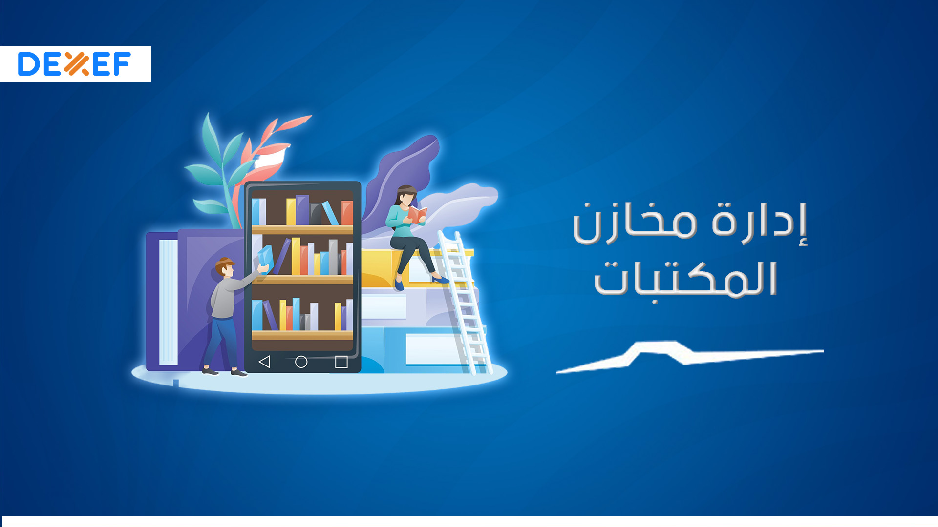 إدارة مخازن المكتبات