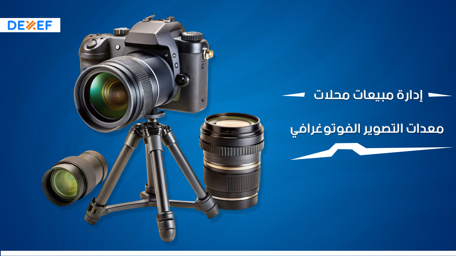 إدارة مبيعات محلات معدات التصوير الفوتوغرافي-01