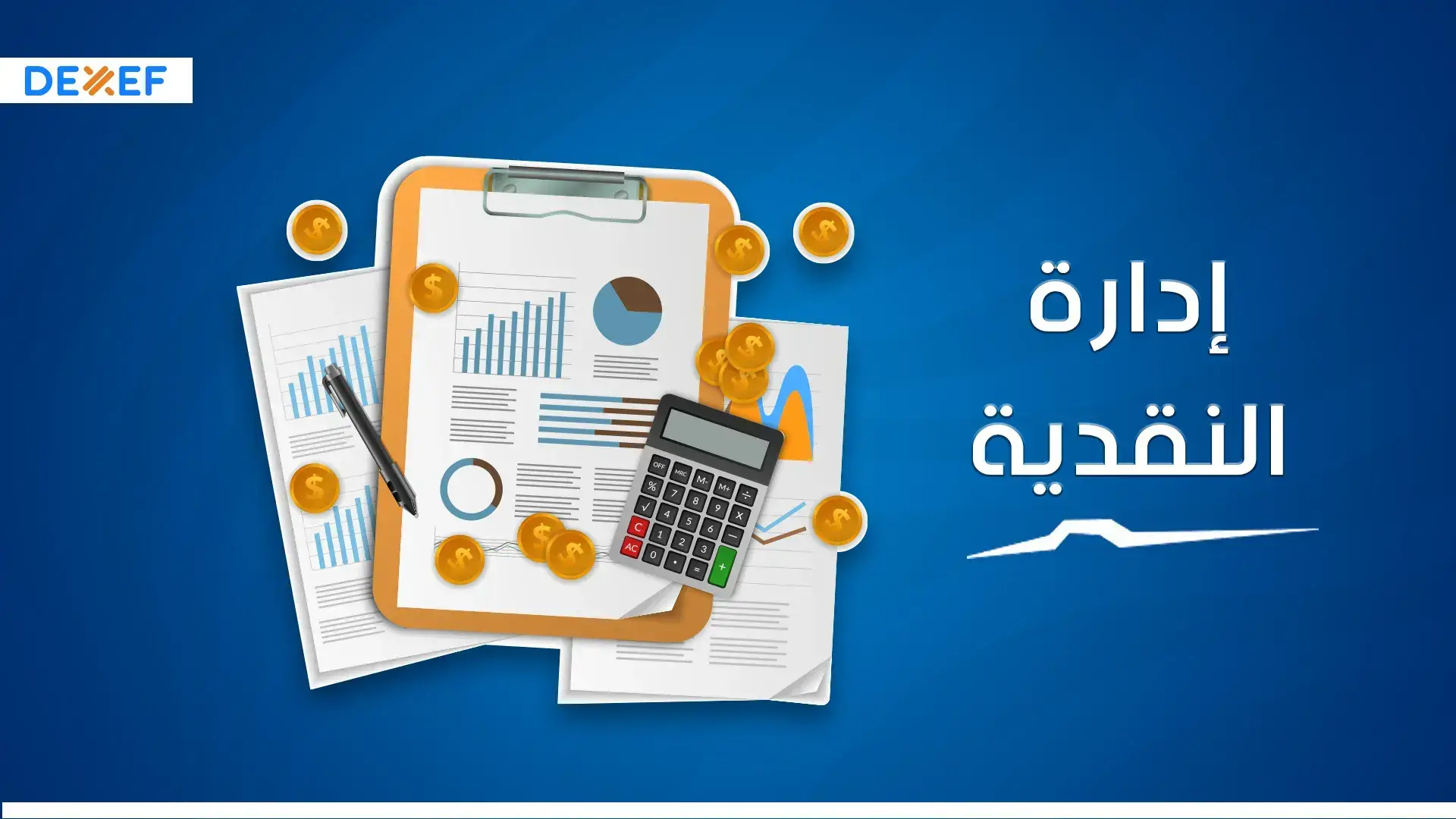 إدارة النقدية - ديكسيف