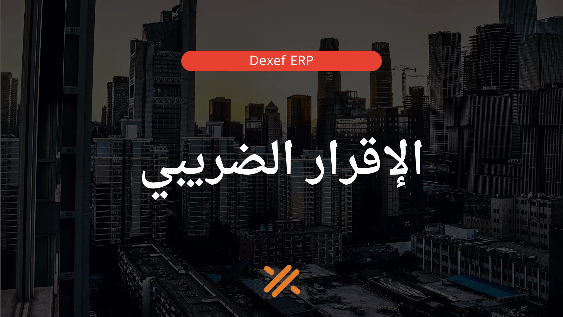 الإقرار الضريبي