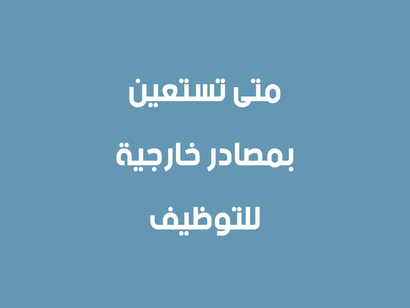 متى تستعين بمصادر خارجية للتوظيف