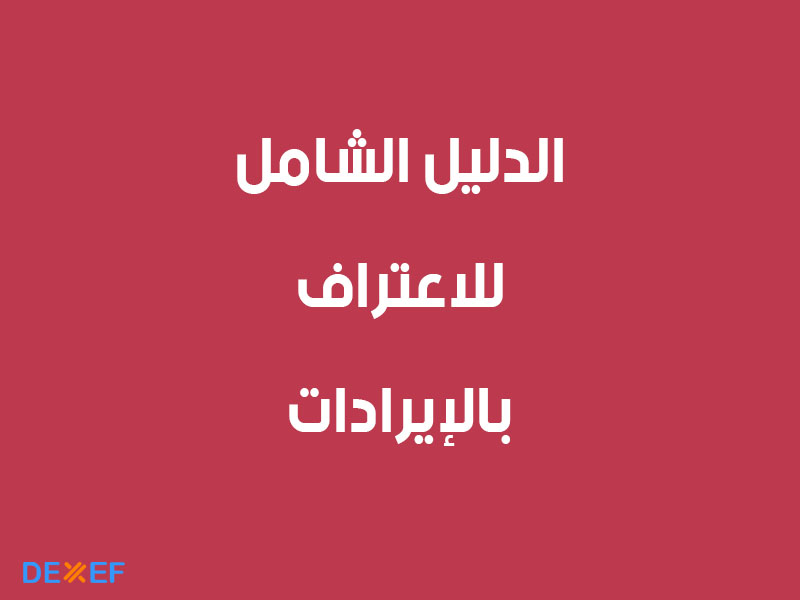 الدليل الشامل للاعتراف بالإيرادات