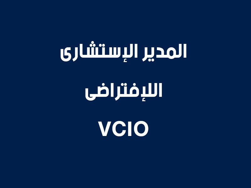 VCIO هو اختصار لـ "Virtual Chief Information Officer" أو "المدير الاستشاري الافتراضي لتكنولوجيا المعلومات".