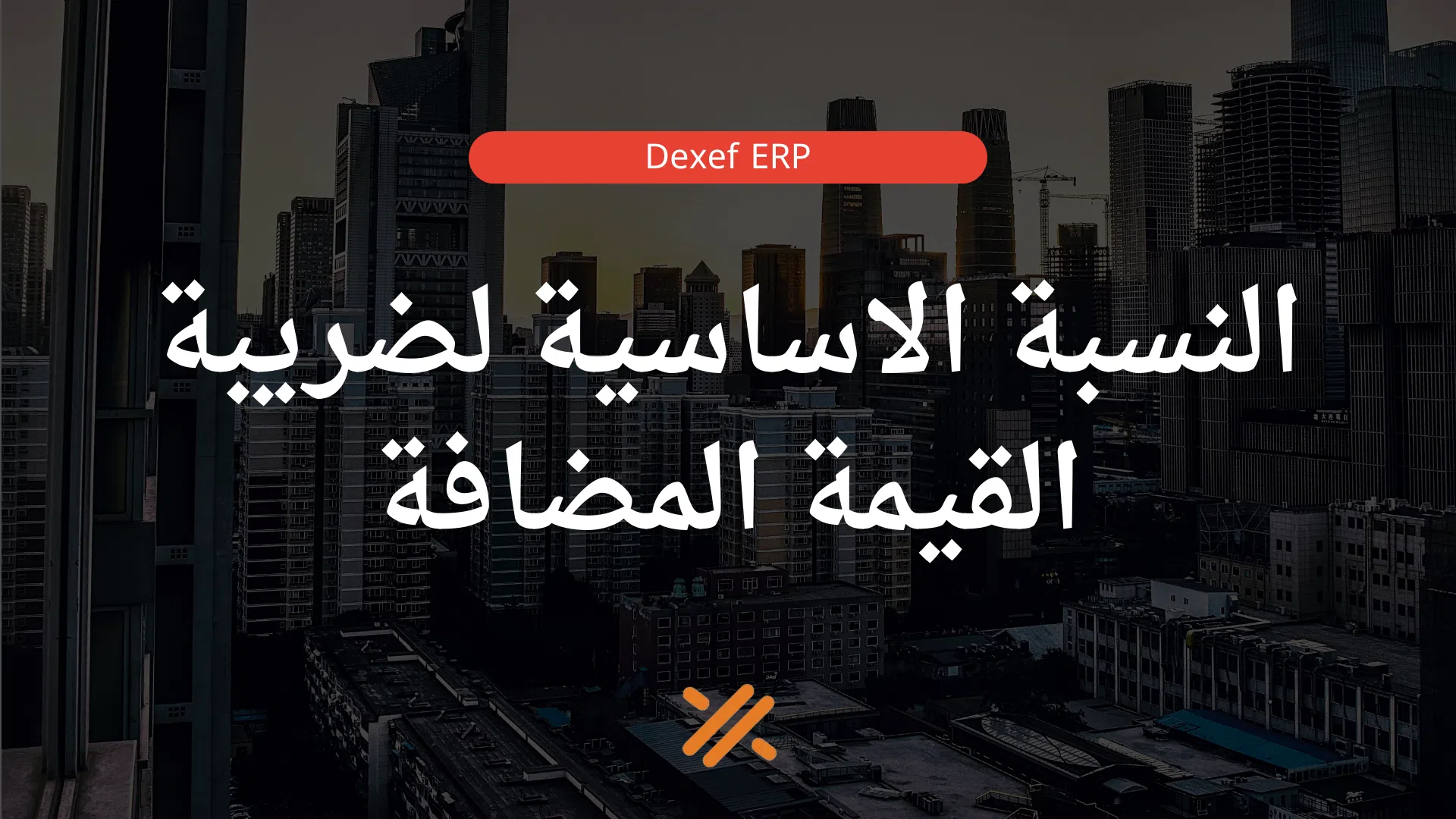 النسبة الاساسية لضريبة القيمة المضافة