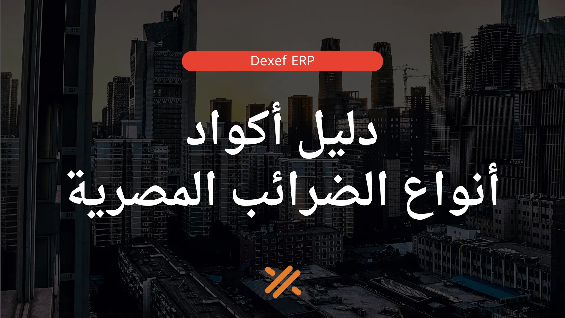 دليل أكواد أنواع الضرائب المصرية