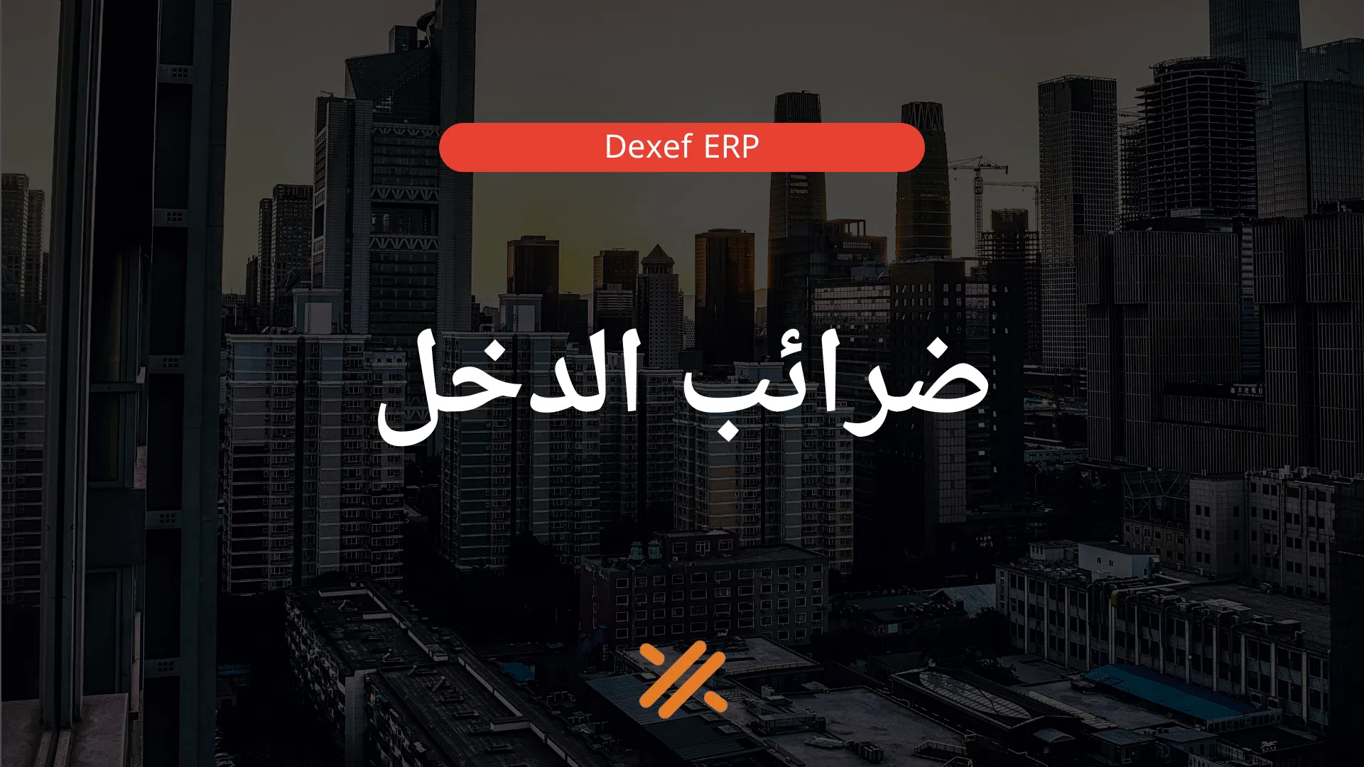 ضرائب الدخل-01