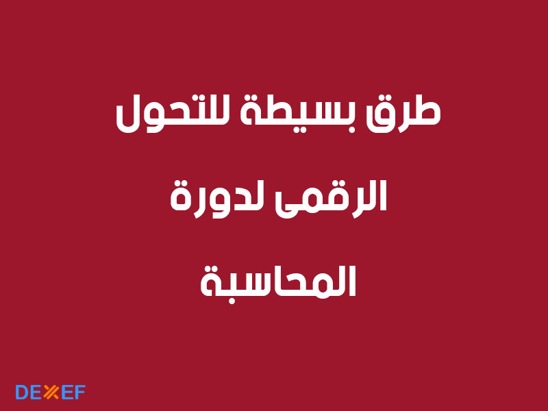 طرق بسيطة للتحويل الرقمي لدورة المحاسبة