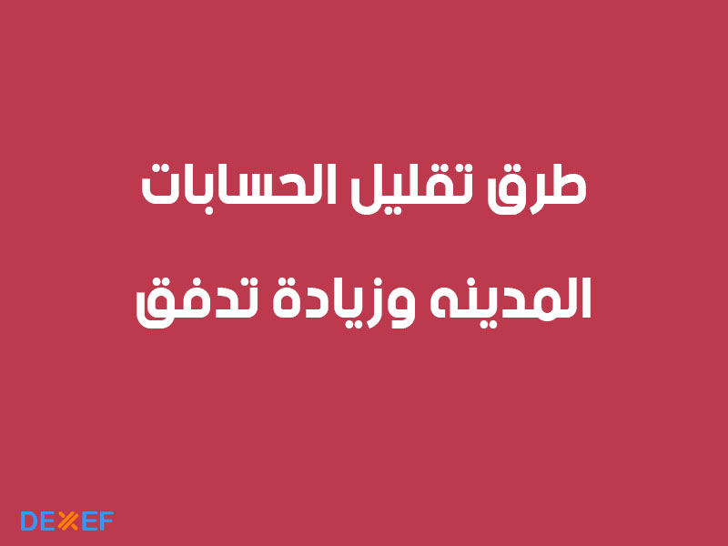 طرق تقليل الحسابات المدينه وزيادة تدفق النقد