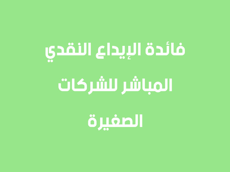 فائدة الإيداع النقدي المباشر للشركات الصغيرة