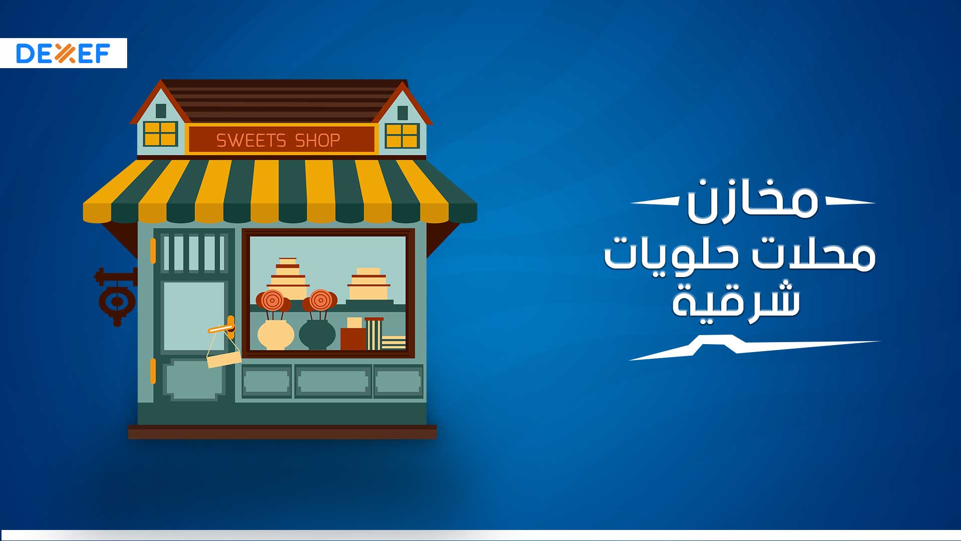 مخازن محلات الحلويات الشرقية