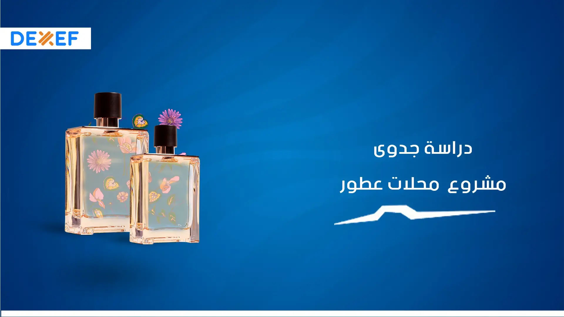 دراسة جدوى محلات عطور ـ01